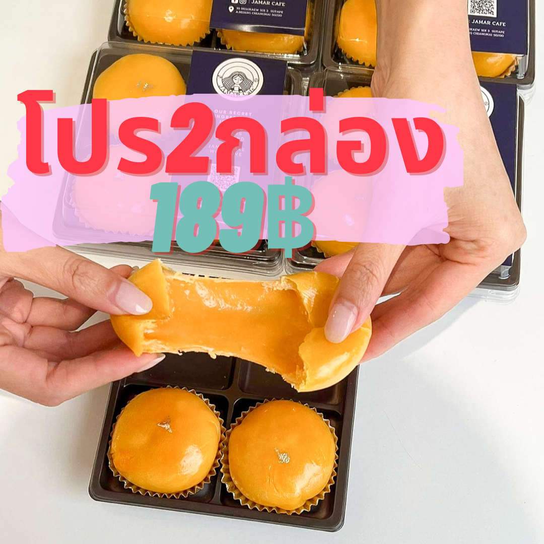 เปี๊ยะ2กล่อง189บาท