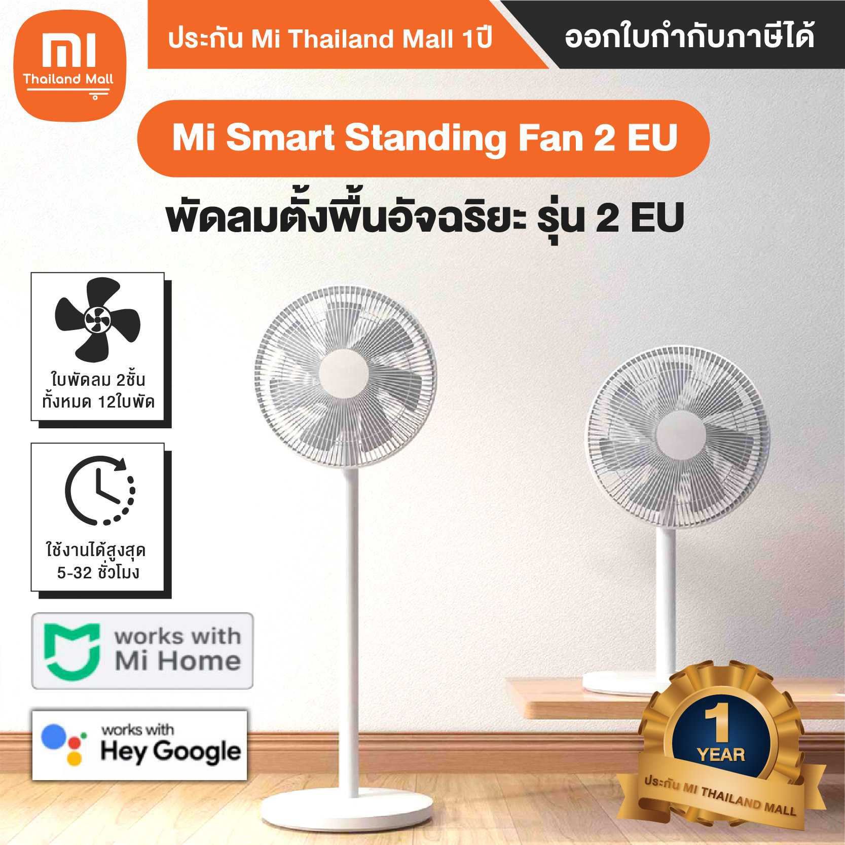 Xiaomi Mi Smart Standing Fan 2 EU พัดลมตั้งพื้นอัจฉริยะ รุ่น 2 รหัสรุ่น BHR4828GL