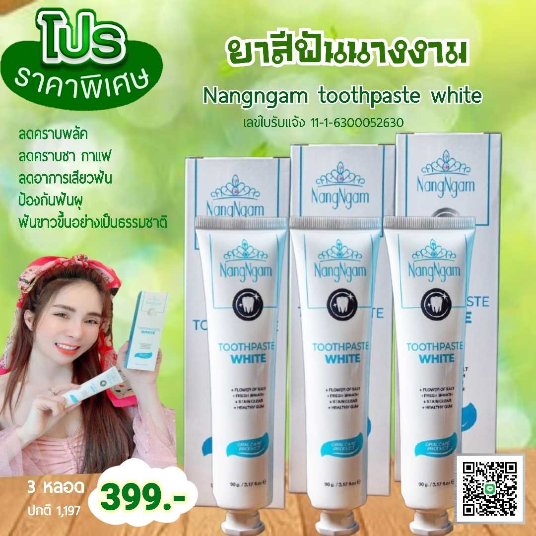 ยาสีฟันนางงาม โปร 3หลอด 399 บาท สูตรสมุนไพร ดับกลิ่นปาก ฟันขาวขึ้นอย่างเป็นธรรมชาติ