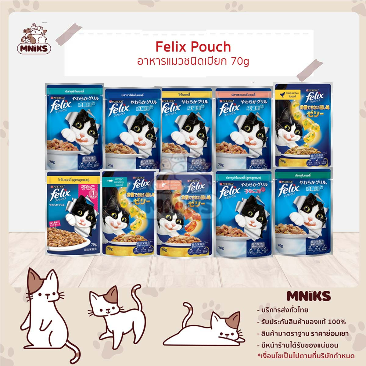 (MNIKS) Purina Felix เฟลิกซ์ อาหารแมว แบบเปียก ขนาด 70 g