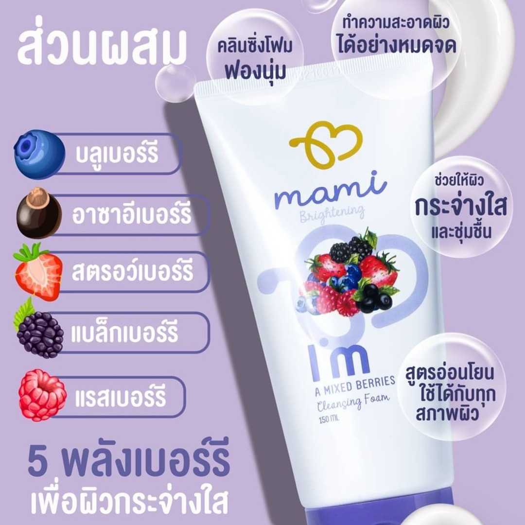 โฟมล้างหน้ากระจ่างใส mami I'm A Mixed Berries Cleansing Foam Brightening 150mL