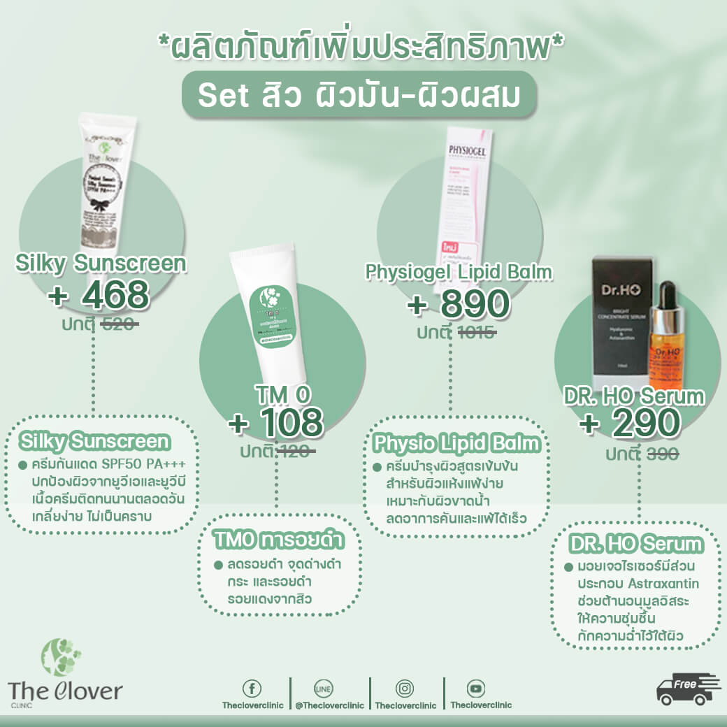 Set สิว ฝ้า ขาวใส