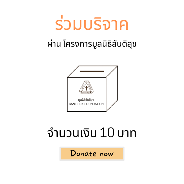 ร่วมบริจาค