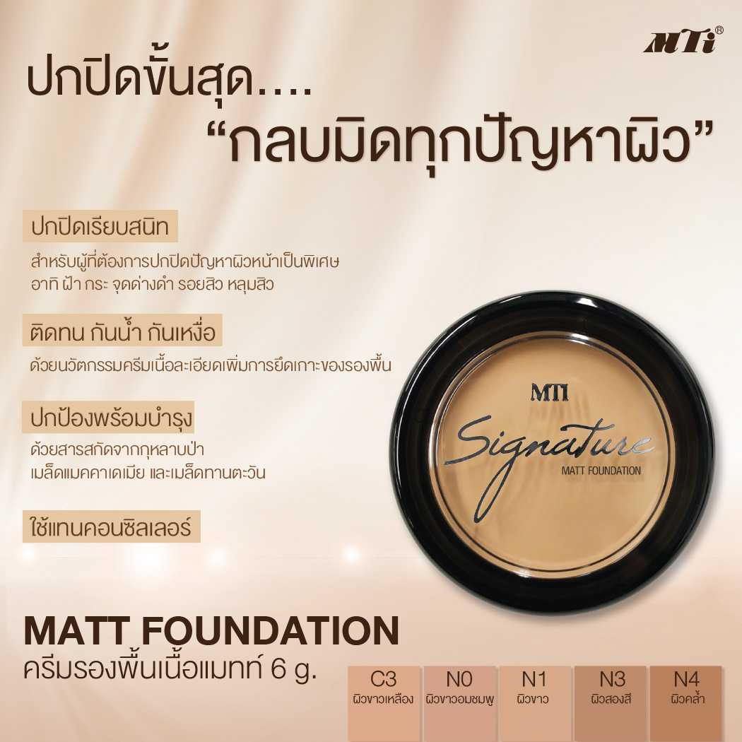 MTI Signature MATT FOUNDATION ครีมรองพื้นเนื้อแมทท์ กันน้ำ ปกปิดเรียบเนียนเป็นพิเศษ 5.7g.