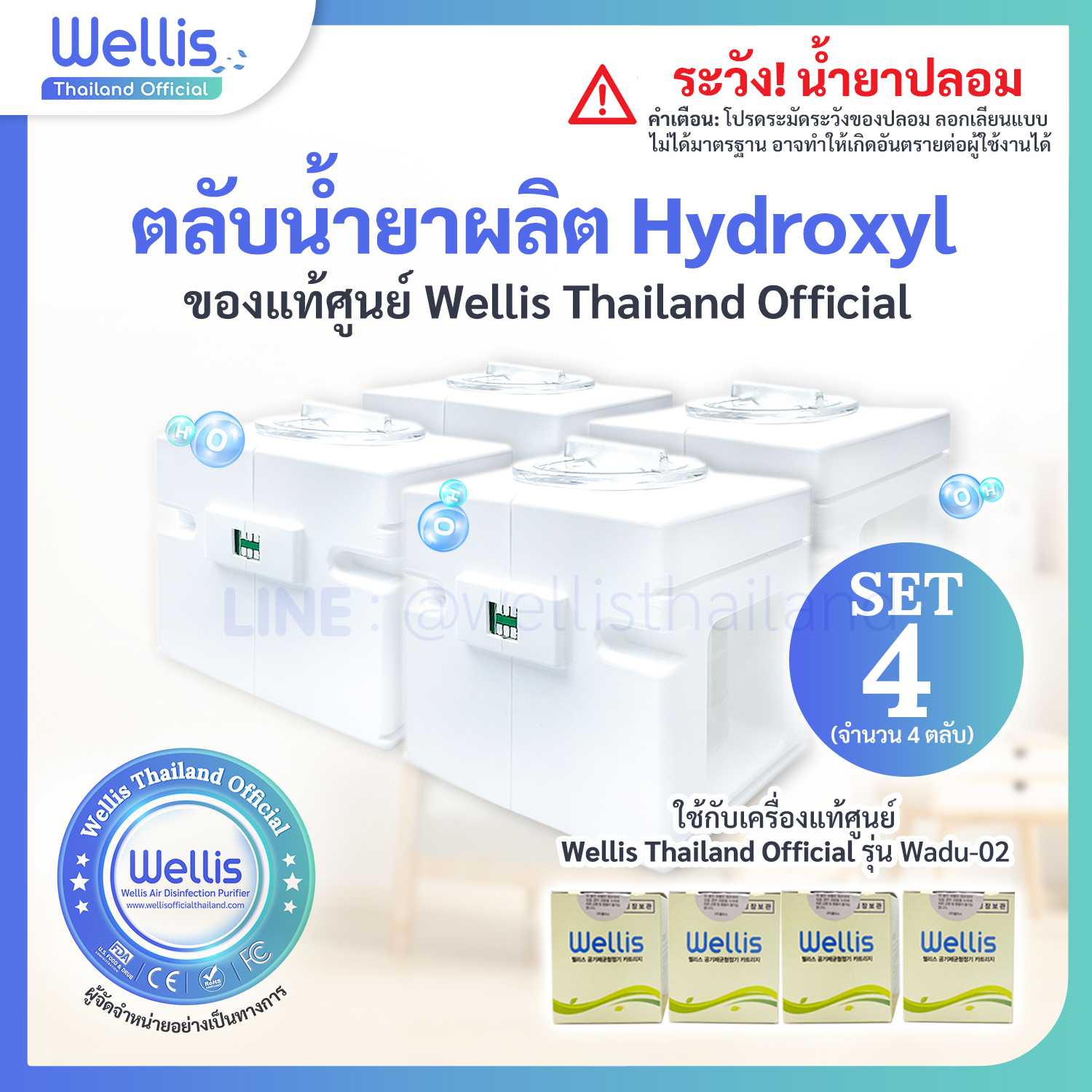 Set 3 ฟรี 1 ตลับน้ำยาผลิต Hydroxyl ของแท้จาก Wellis Thailand Official