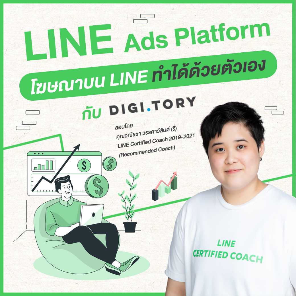 คอร์สออนไลน์ LINE Ads Platform โฆษณาบน LINE ทำได้ด้วยตัวเอง กับ DIGITORY