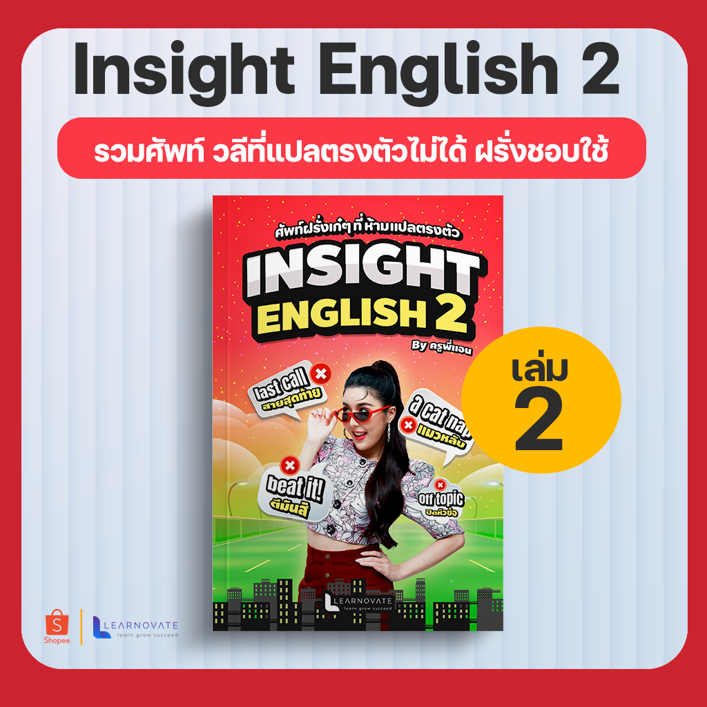 (ส่งฟรี) หนังสือInsight English 2รวมคำศัพท์ที่ฝรั่งชอบใช้แปลตรงตัวไม่ได้เล่ม2byครูพี่แอน