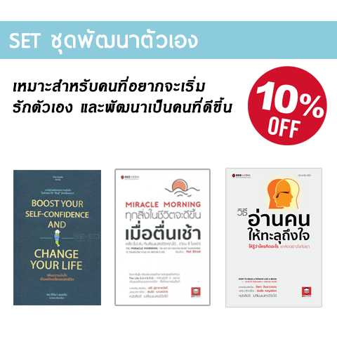 SET พัฒนาตัวเอง จิตวิทยา Self Development