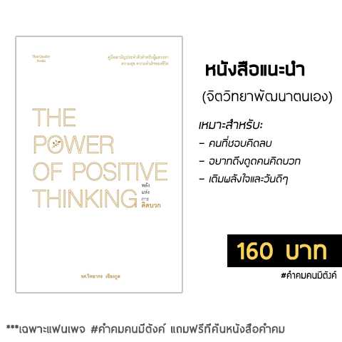 พลังแห่งการคิดบวก ⁣The Power Of Positive Thinking