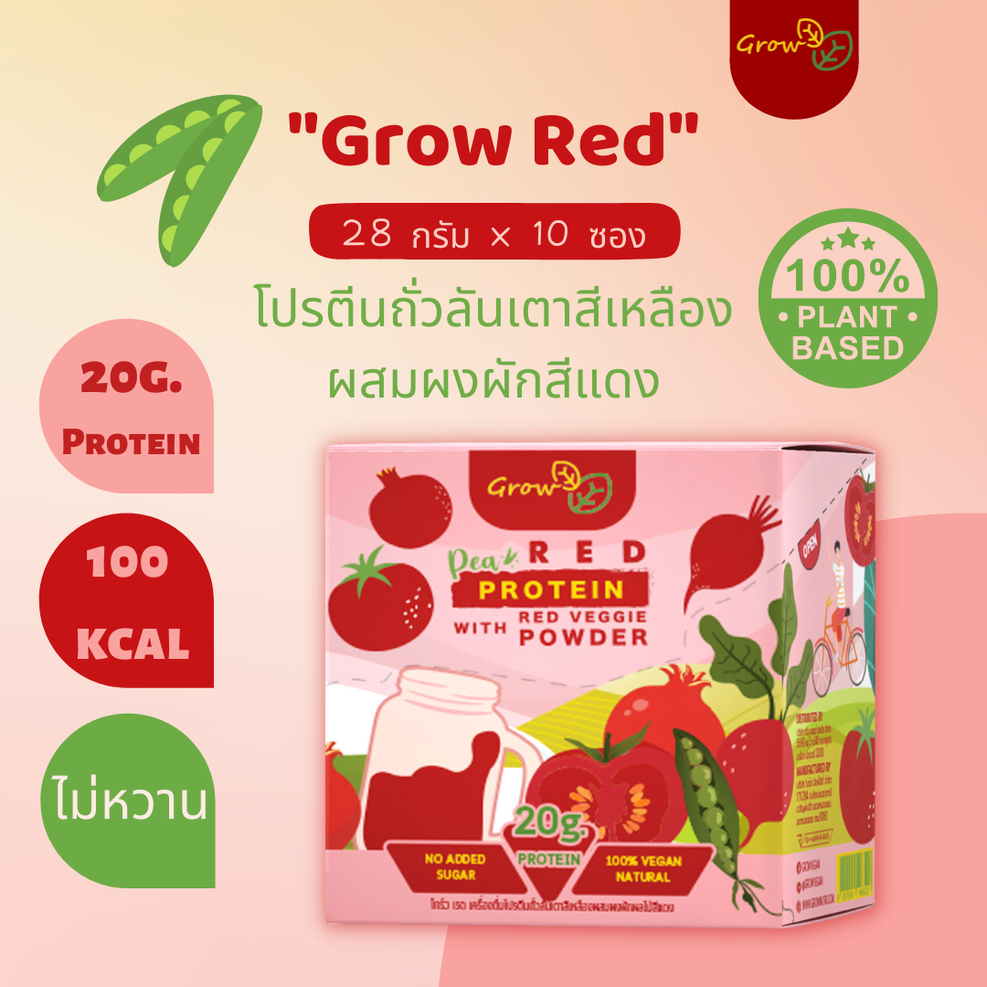 Grow RED โปรตีนถั่วลันเตาสีเหลือง ผสมผงผักสีแดง (บีทรูท มะเขือเทศ ทับทิม)