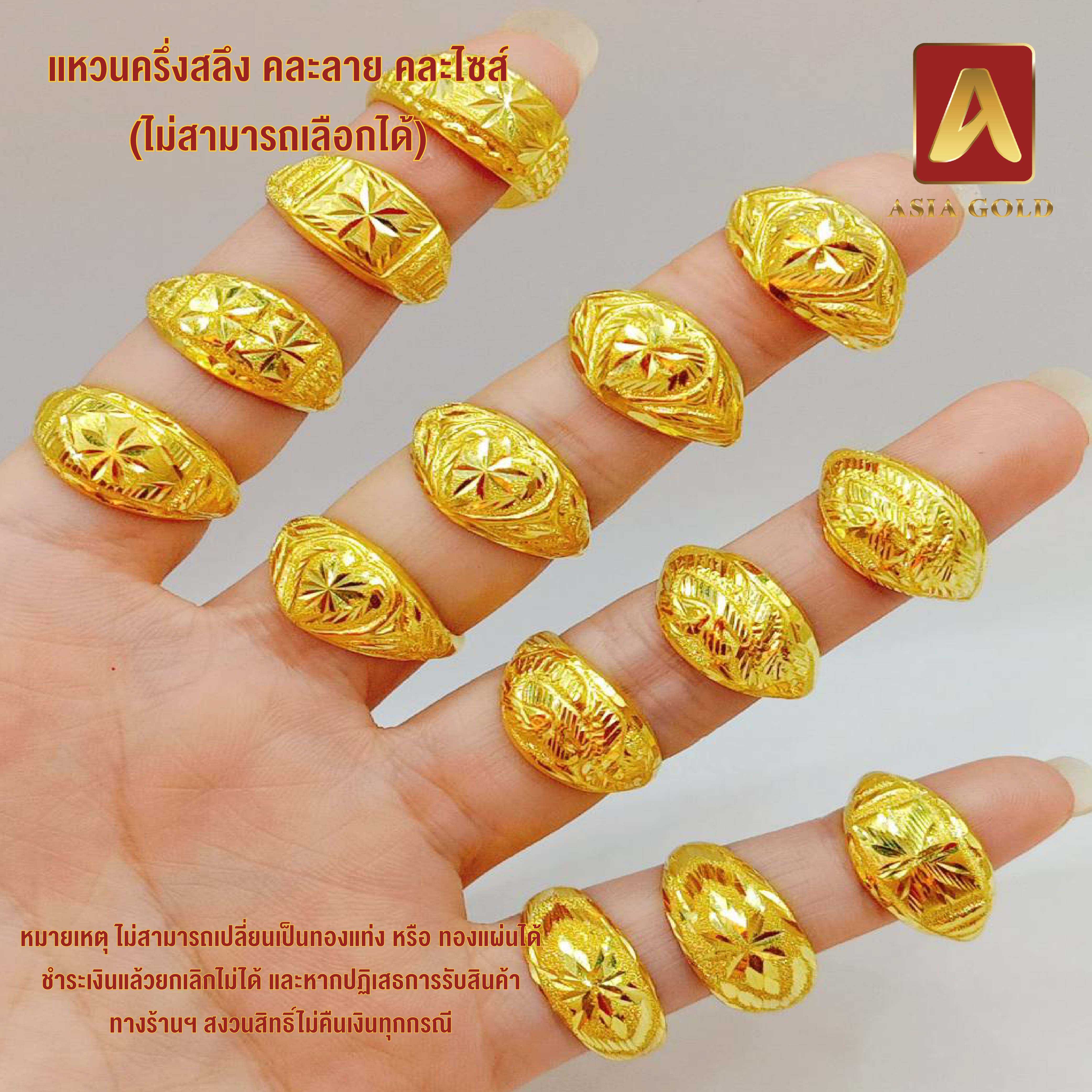 Asiagold แหวนทองคำแท้ 96.5 % หนักครึ่งสลึง คละลาย คละ ไซส์ (ไม่สามารถเลือกได้)