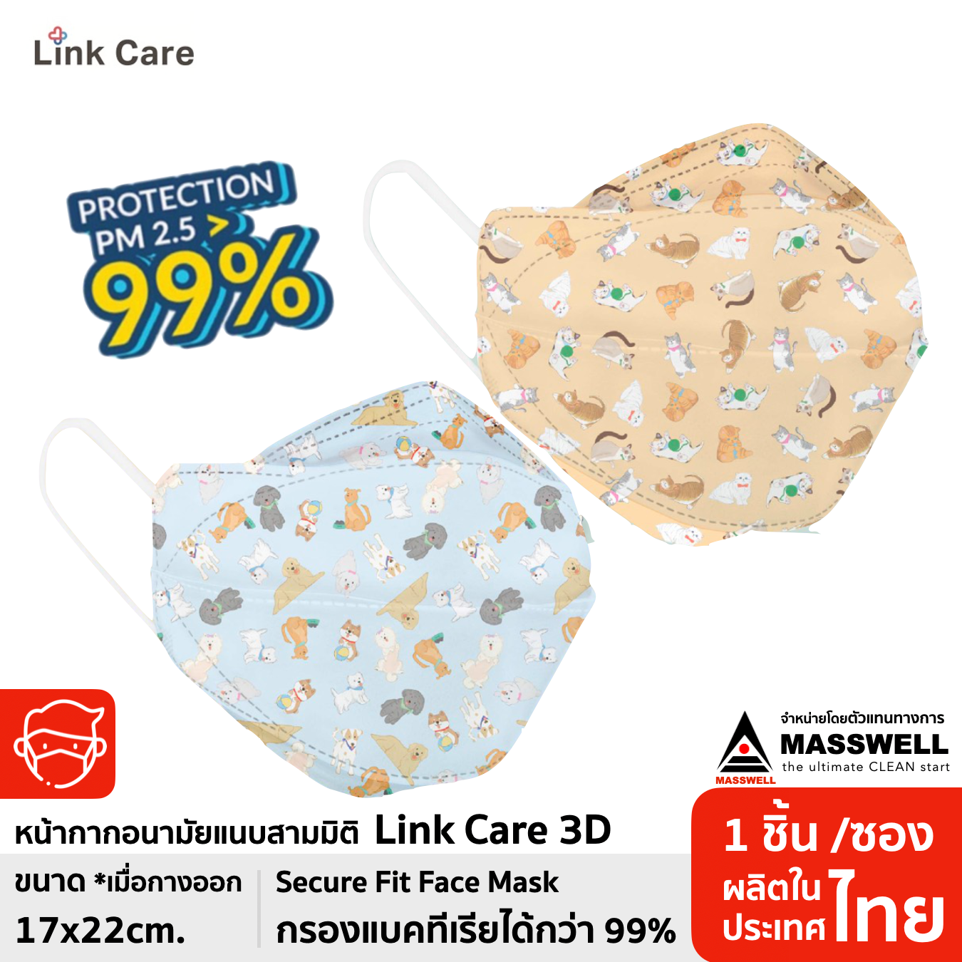 หน้ากากอนามัย Link Care Limited 3D - ผู้ใหญ่