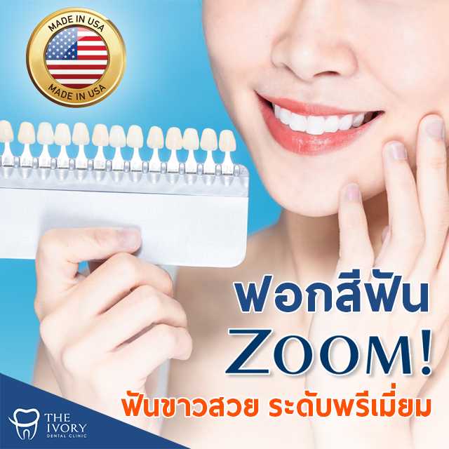 ฟอกสีฟัน ZOOM