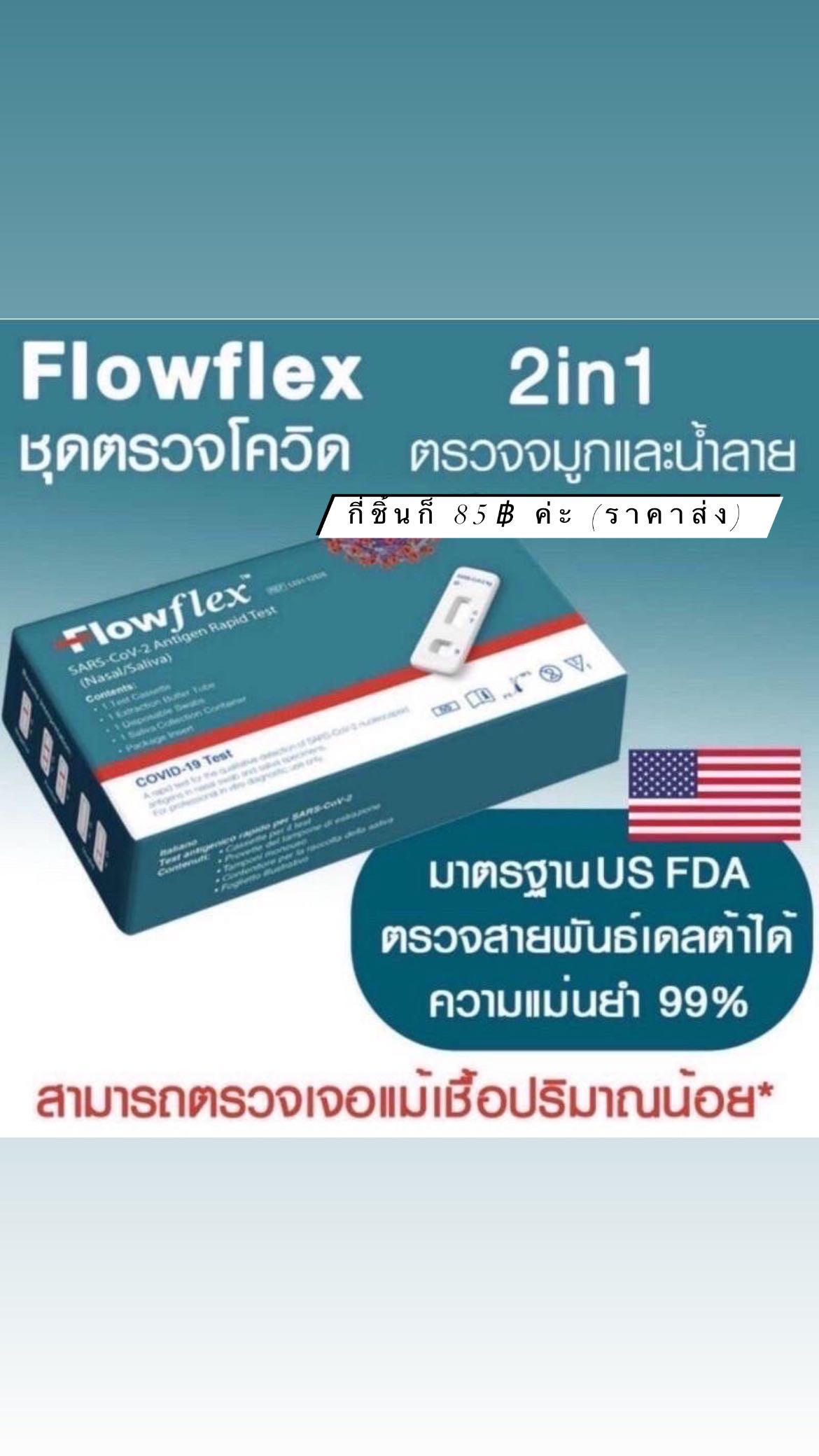 ชุดตรวจ ATK แบบน้ำลาย+จมูก Flowflex