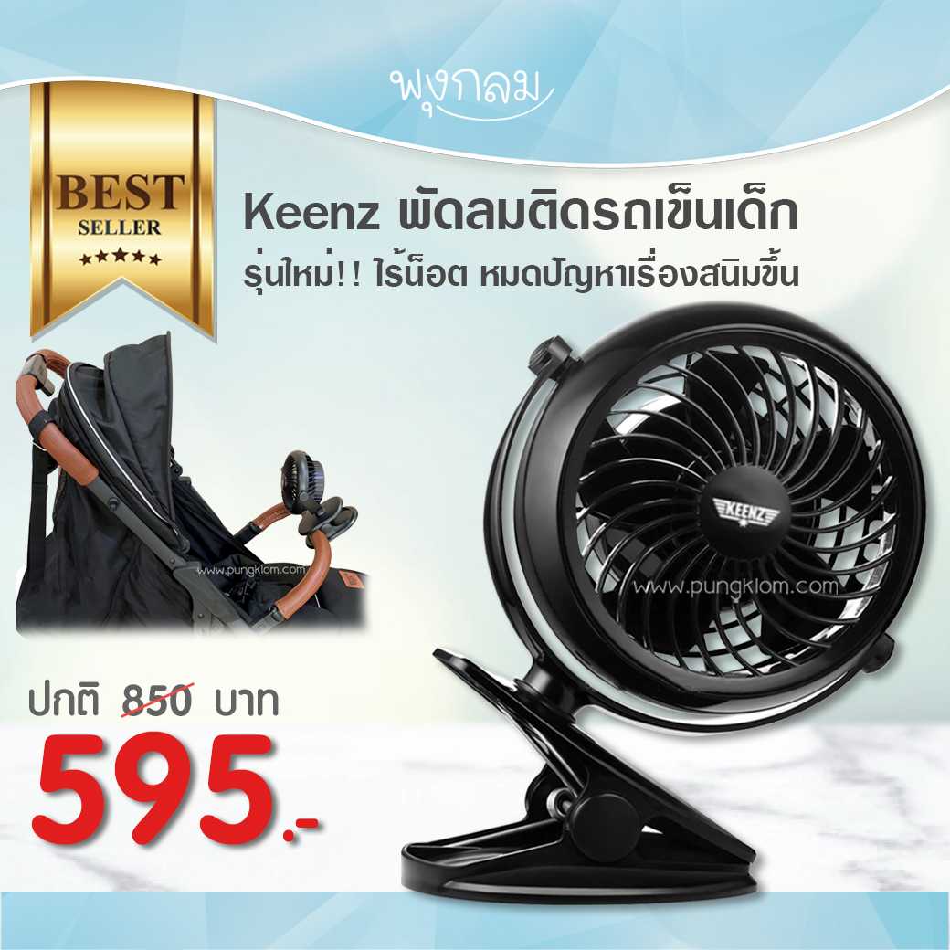 Keenz พัดลมติดรถเข็นเด็ก รุ่นใหม่!! ไร้น็อต หมดปัญหาเรื่องสนิมขึ้น