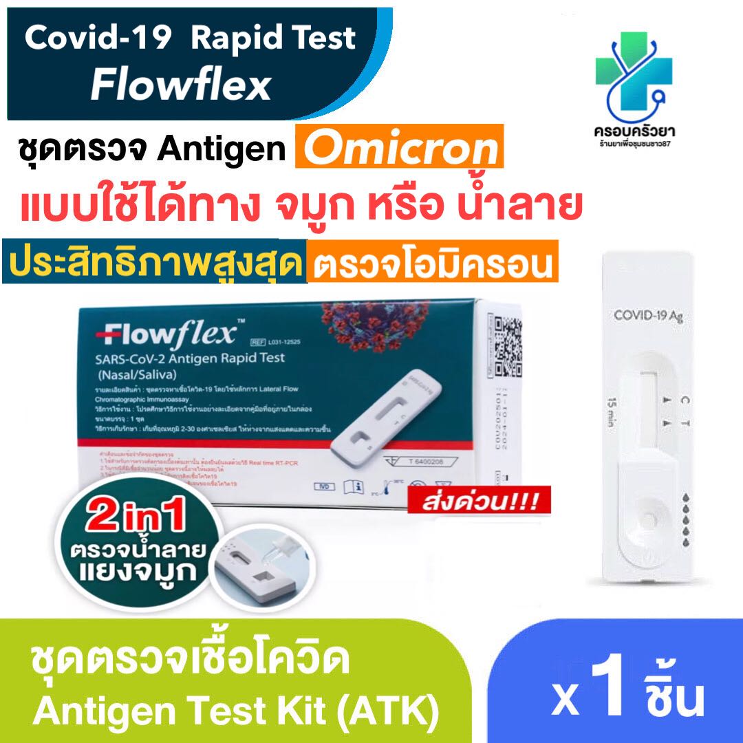 ATK Flowflex ตรวจ omicron ชุดตรวจโควิด ทางจมูกหรือน้ำลาย 