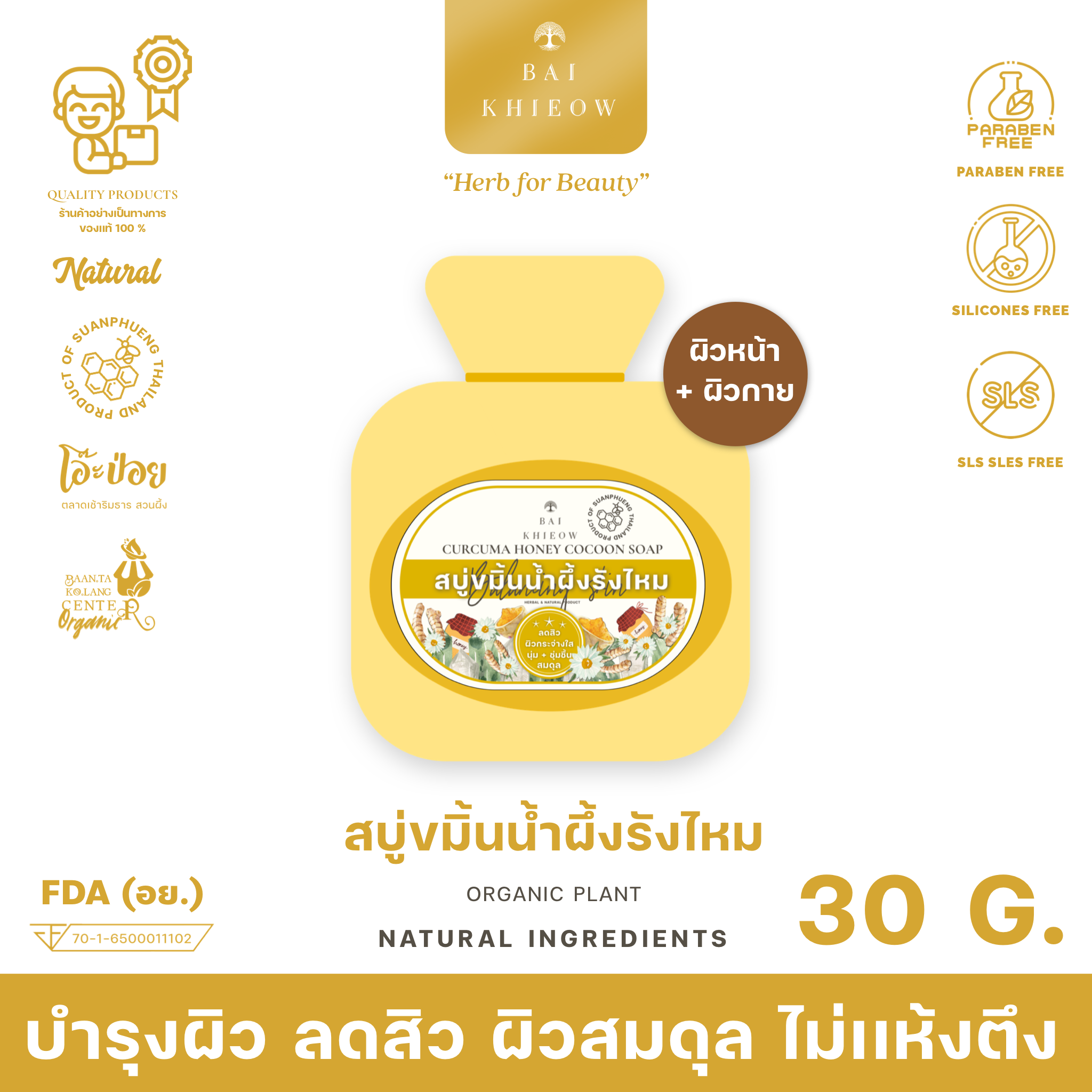 BAI KHIEOW : [30G.x1 สบู่ขมิ้นน้ำผึ้งรังไหม] ลดสิว บำรุงผิว ให้ผิวสมดุล ไม่เเห้งตึง ผิวหน้า+ผิวกาย