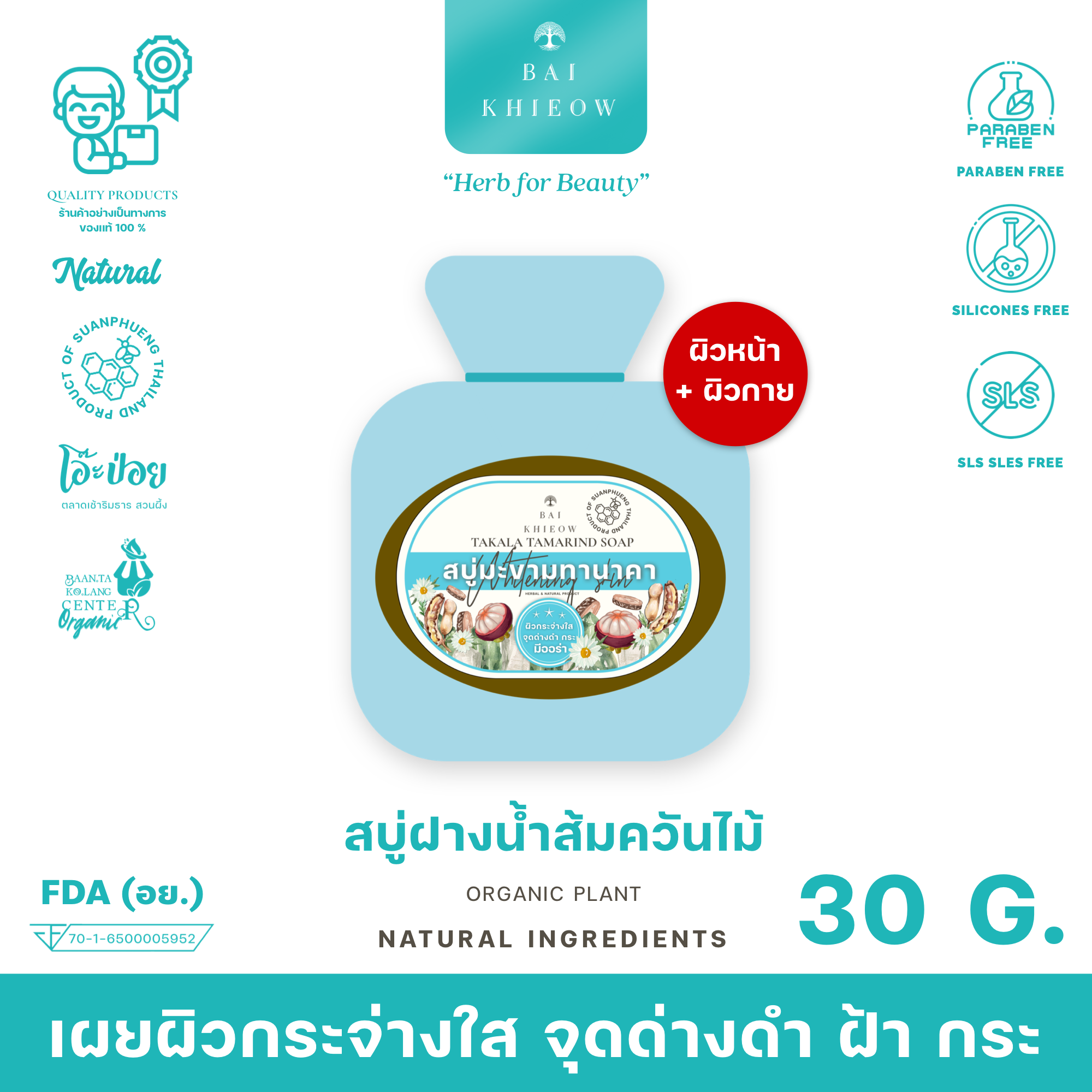 BAI KHIEOW : [30G.x1 สบู่มะขามทานาคา] เผยผิวกระจ่างใส จุดด่างดำ ฝ้า กระ