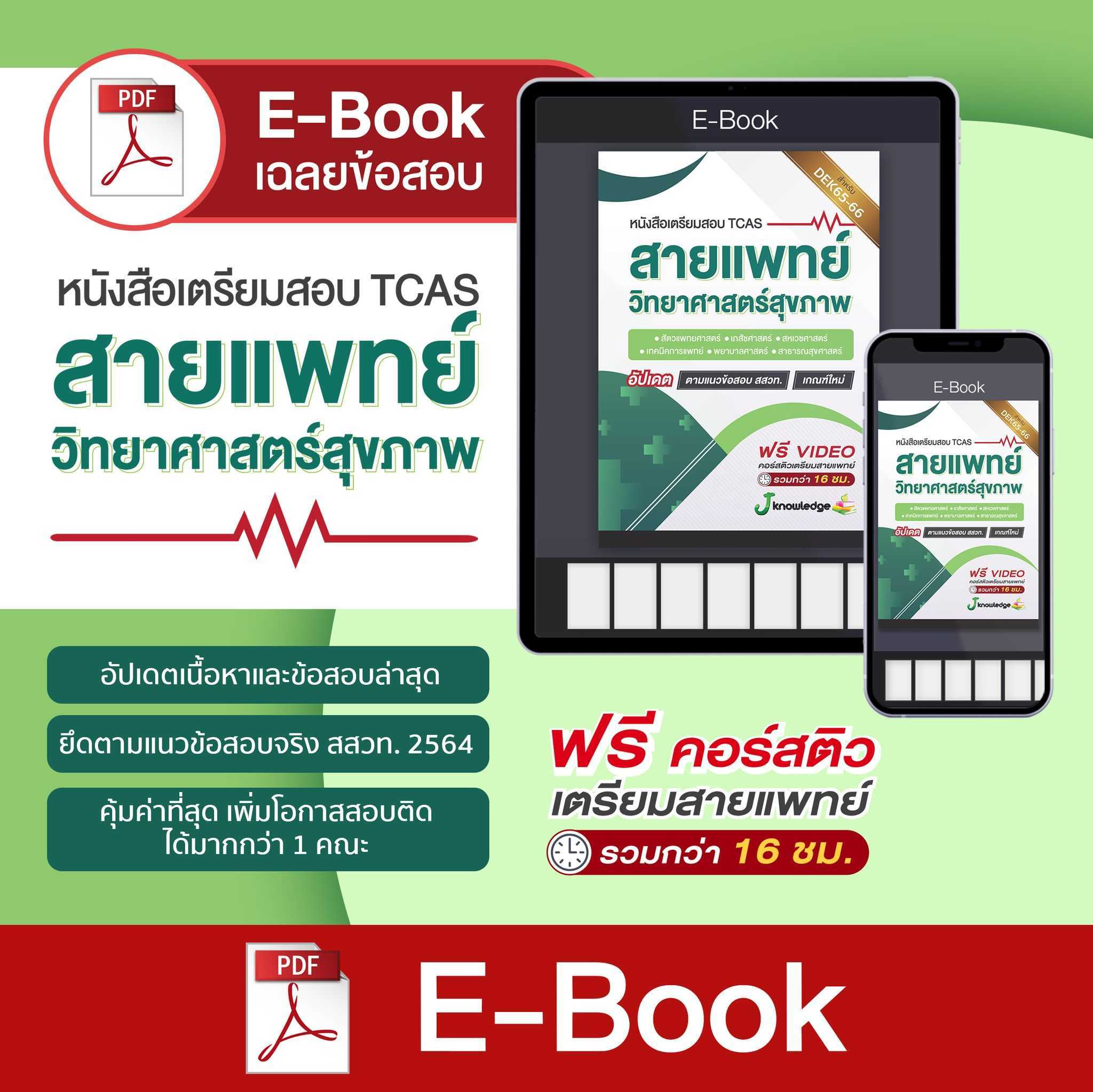 E-Book เตรียมสอบสายแพทย์ วิทยาศาสตร์สุขภาพ เกณฑ์ล่าสุดตามแนว สสวท. TCAS66