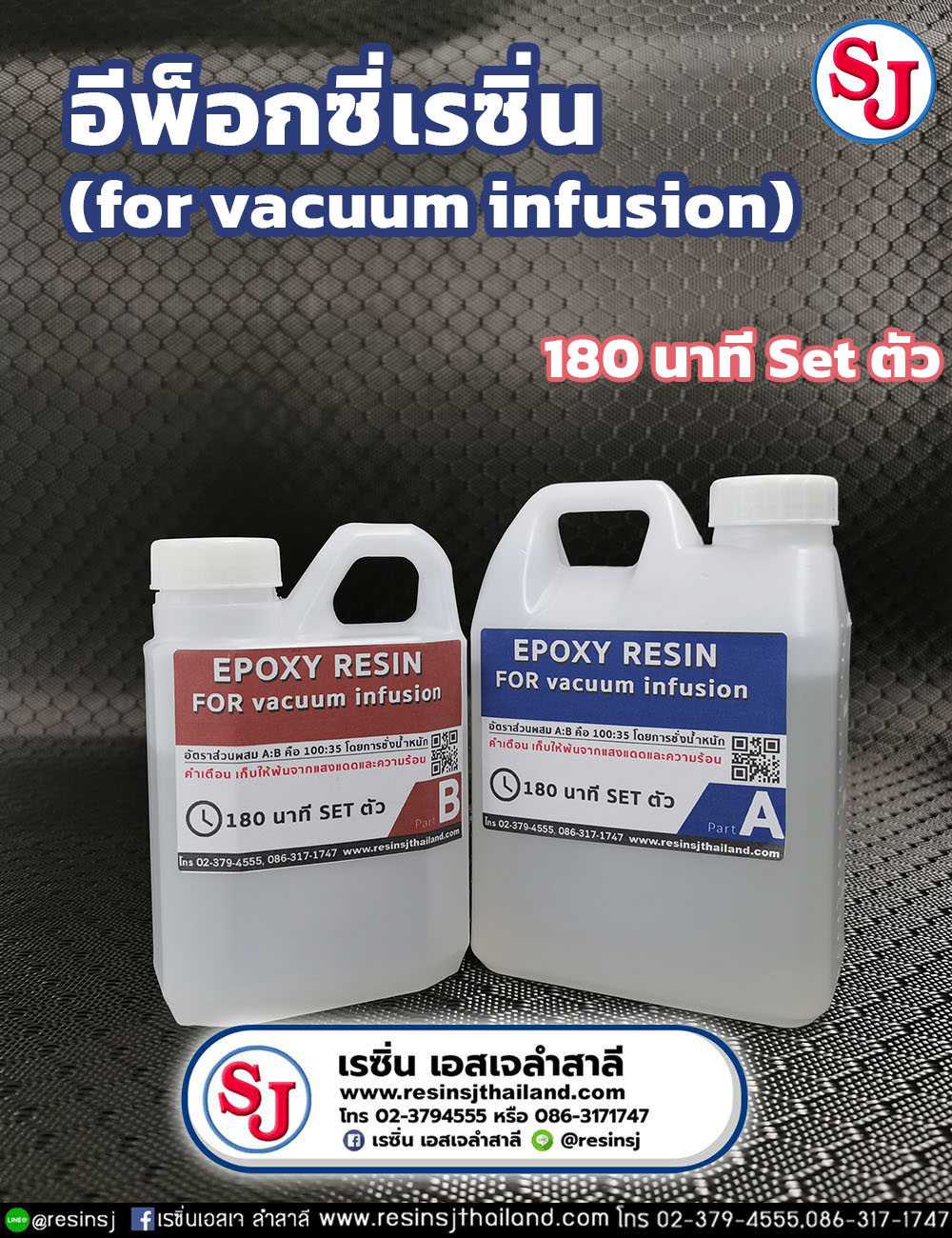 อีพ็อกซี่อินฟิวชั่น ( Epoxy  vacuum infusion )