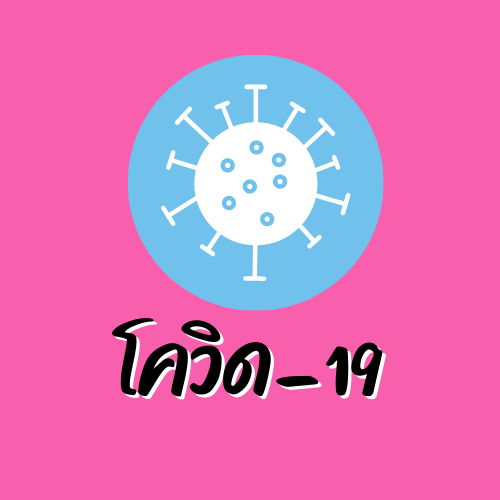 สินค้าป้องกันเชื้อโควิด-19