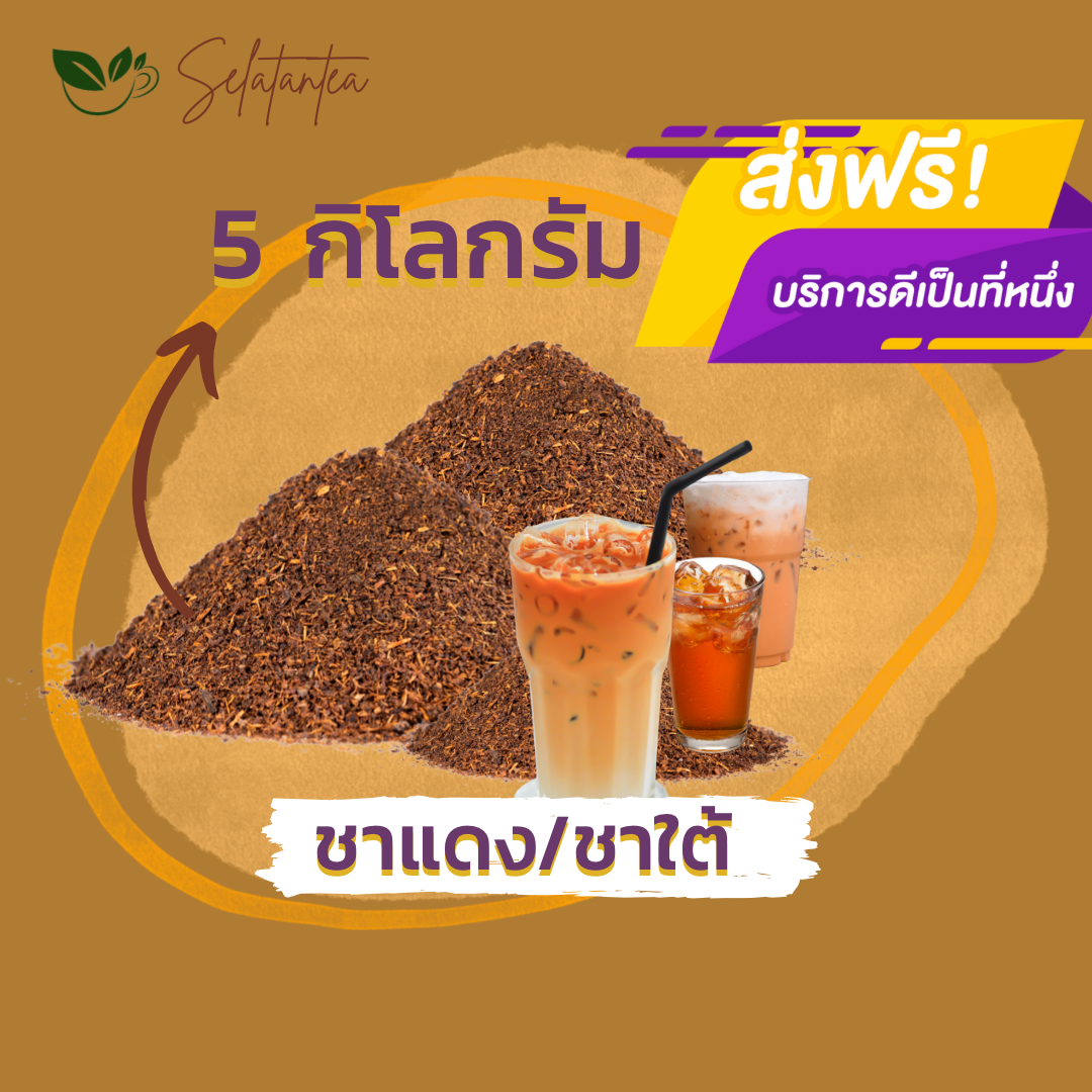 ชาใต้ ชาแดง 5 กิโลกรัม ส่งฟรี!!