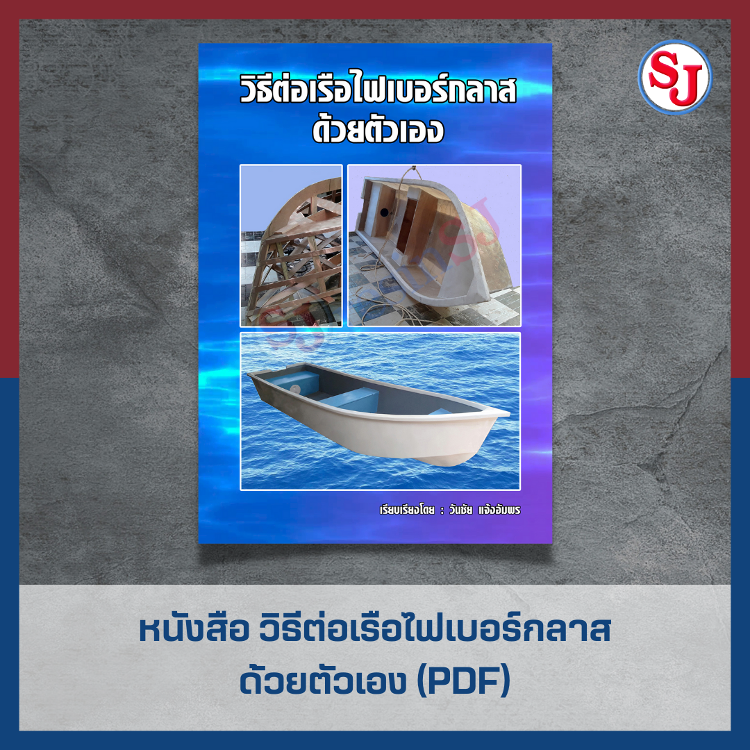 หนังสือ วิธีต่อเรือ ไฟเบอร์กลาส ด้วยตัวเอง(ขายในรูปแบบไฟล์ PDF เท่านั้น)