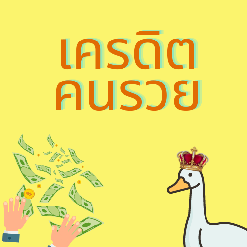 เครดิตคนรวย เอาไว้ซื้ออะไรก้ด้ะ ร้าน Little Goose Club