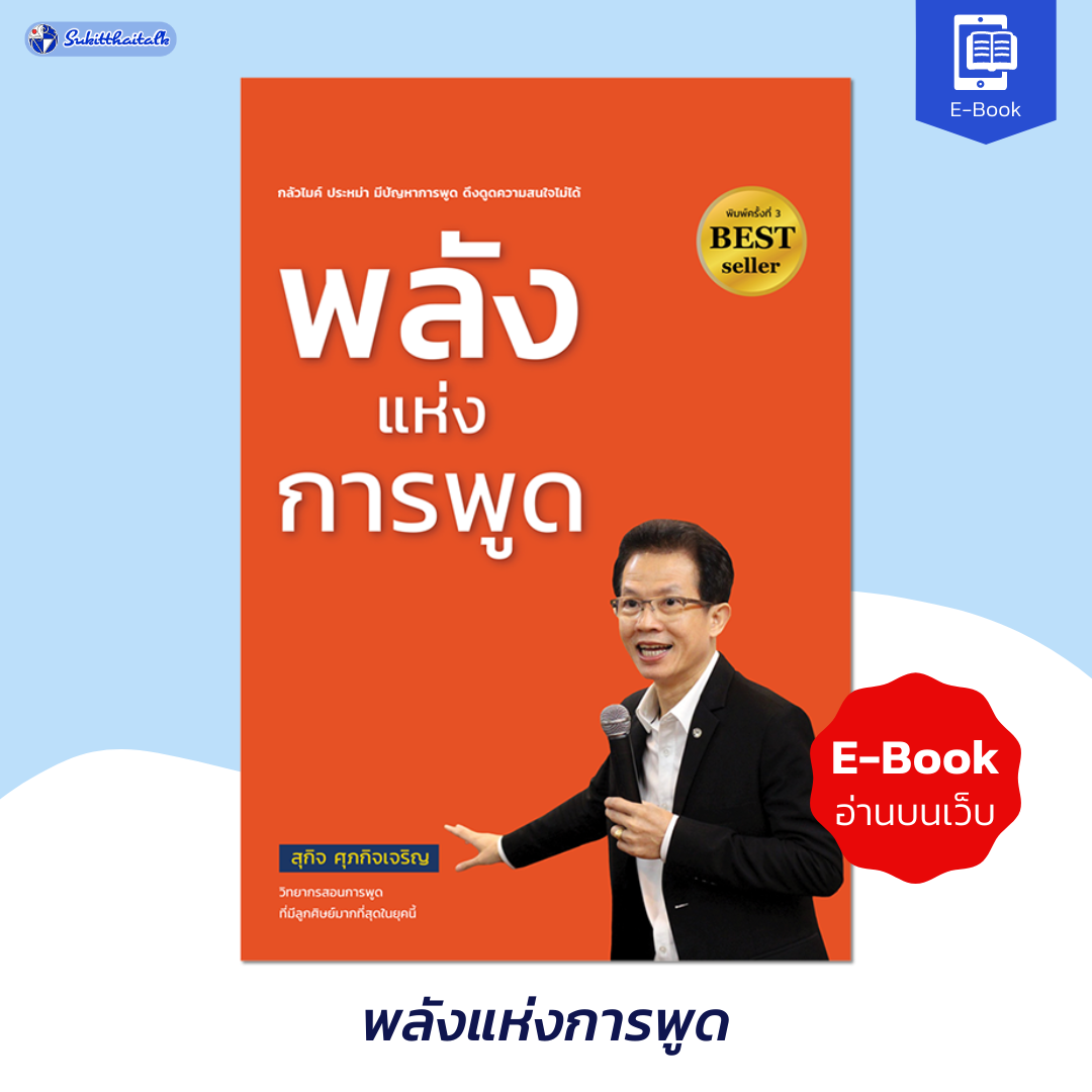 หนังสือ e-book พลังแห่งการพูด