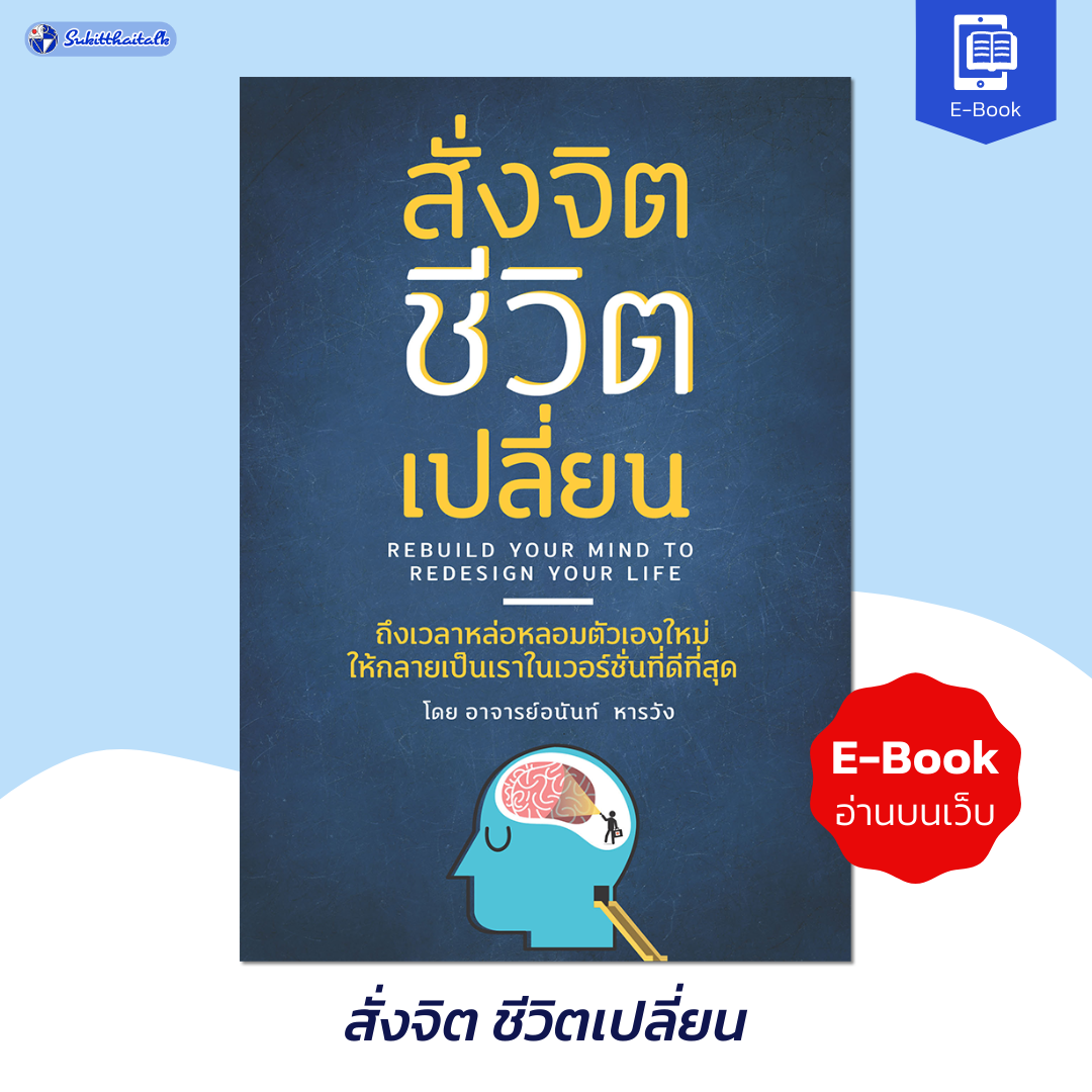 หนังสือ e-book สั่งจิต ชีวิตเปลี่ยน