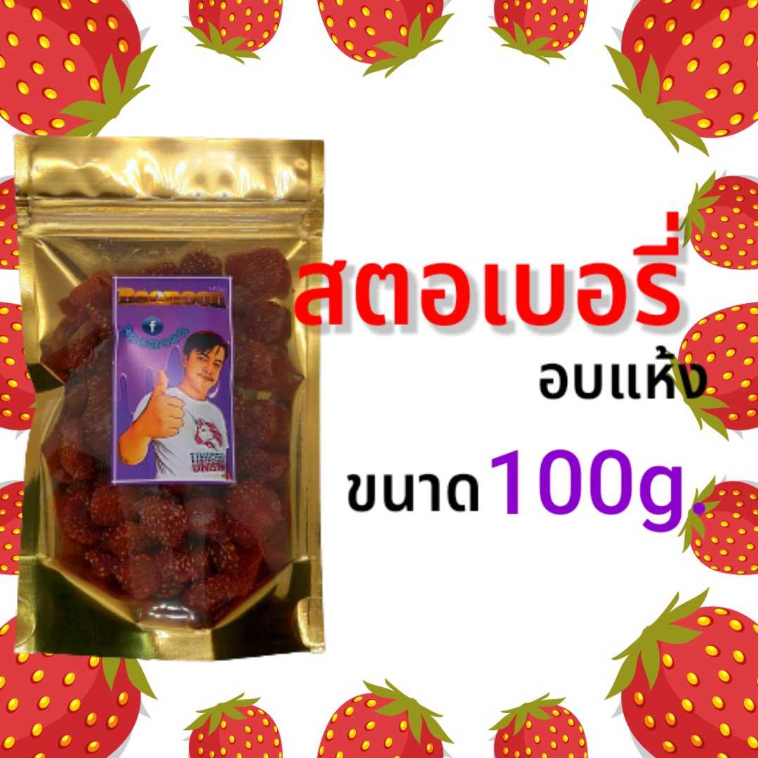 สตอเบอรี่ อบแห้ง ขนาด 100g. Dried Strawberries