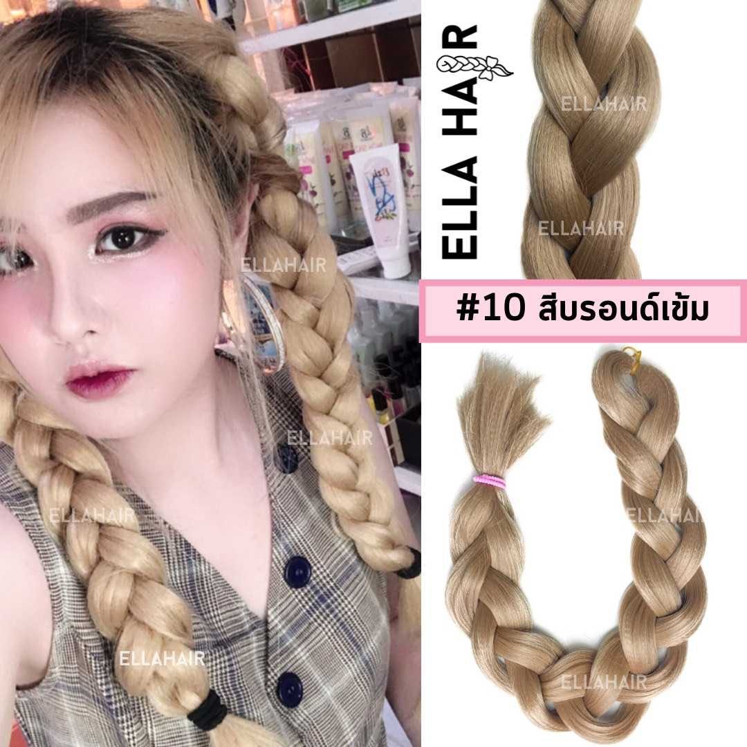 ไหมถักผม แฮร์พีช ผมเปีย สี#10 สีบรอนด์เข้ม