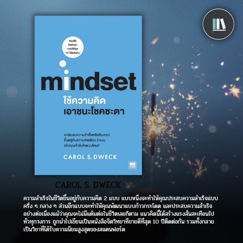 MINDSET ใช้ความคิดเอาชนะโชคชะตา