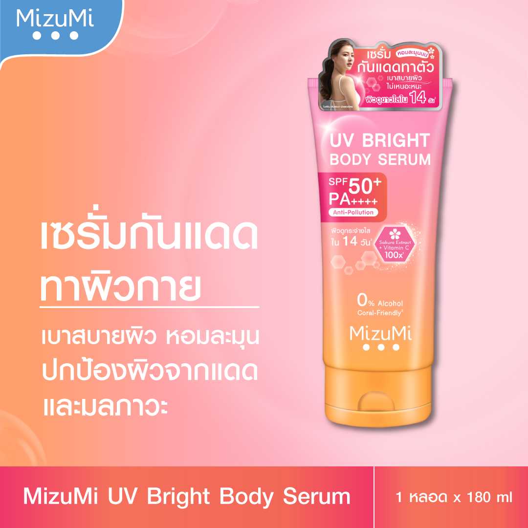 MizuMi UV Bright Body Serum (1 x 180 ml ) เซรั่มกันแดดทาผิวกาย เบาสบายผิว หอมละมุน