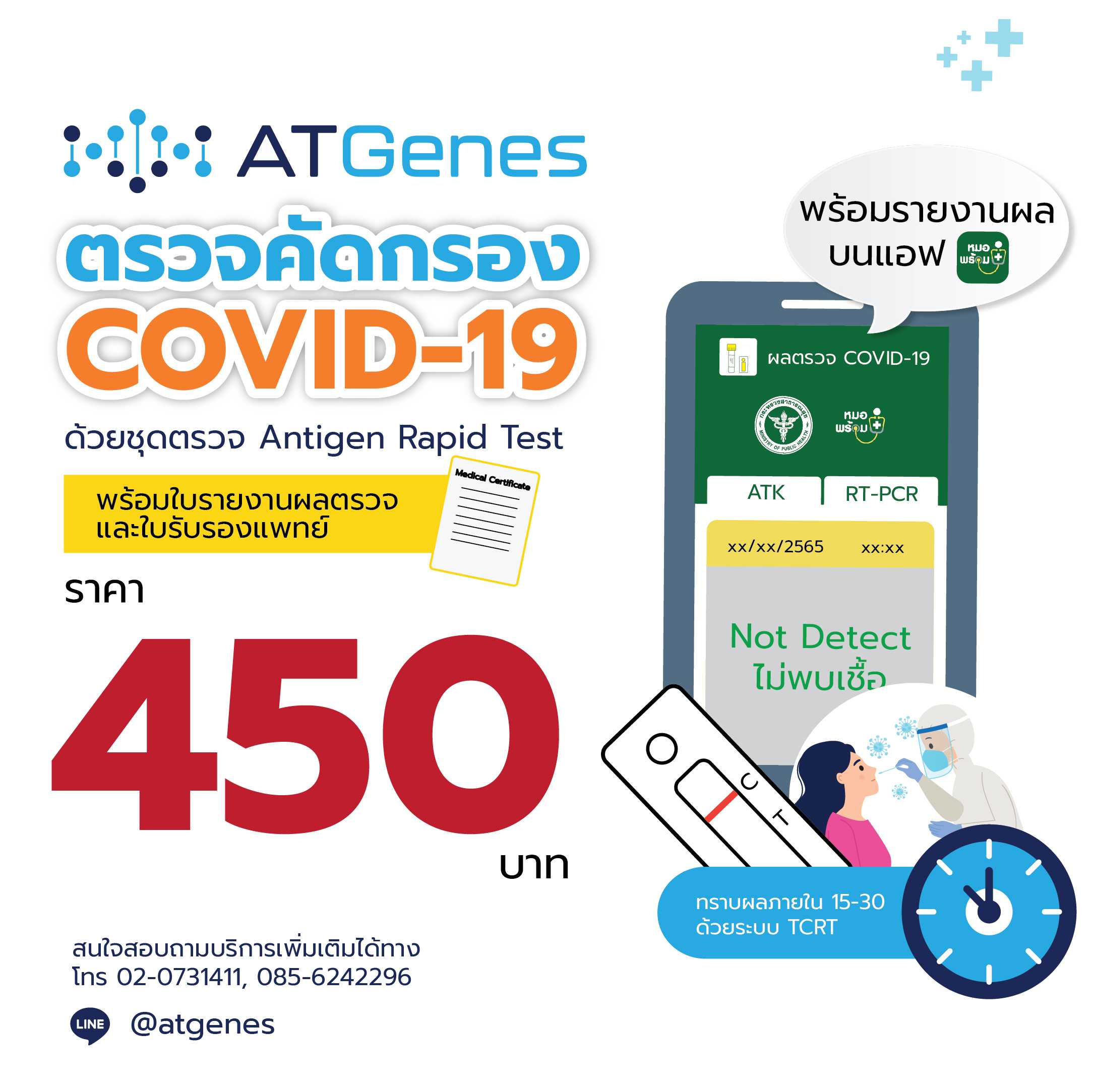 บริการตรวจโควิด-19 แบบ Antigen Test Kit (ATK) พร้อมใบรายงานผล หมอพร้อม และใบรับรองแพทย์