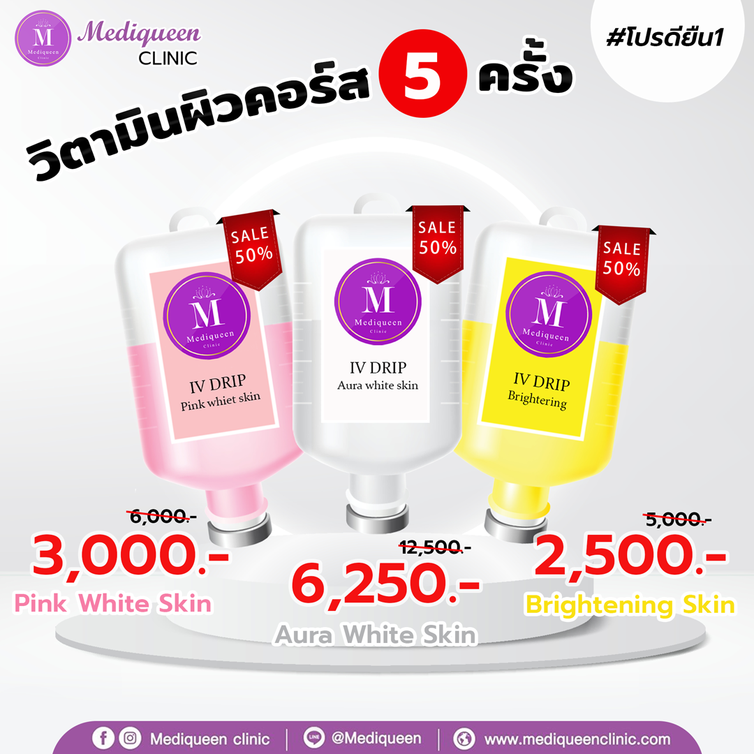 วิตามินผิว(𝐕𝐢𝐭𝐚𝐦𝐢𝐧 𝐃𝐫𝐢𝐩)เป็นคอร์ส 5 ครั้ง ลด 50%