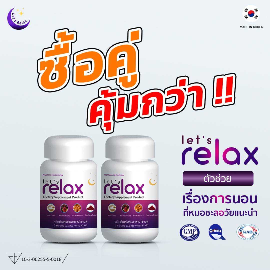 Let's relax ตัวช่วยการนอน 2 กระปุก เหลือ 1,500 บาท