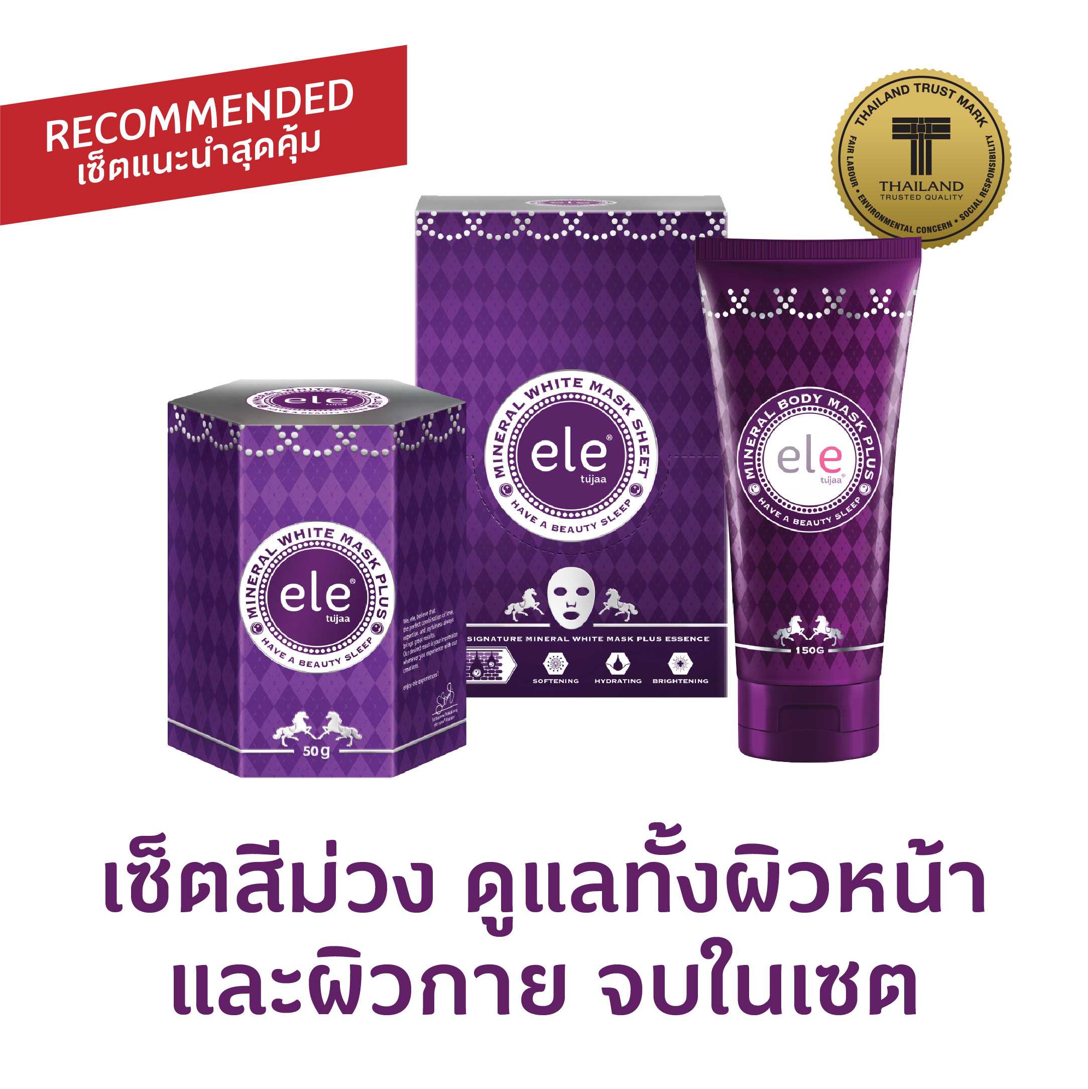 [เซ็ตสุดคุ้ม] ele tujaa® Mineral Set แผ่นมาส์ก มาส์กหน้า และบอดี้มาส์ก จบในเซ็ตเดียว