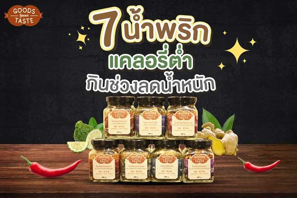 Goods Taste - น้ำพริกรสชาติไทยๆ มาตรฐานอุตสาหกรรมชุมชน ขนาด 200 กรัม