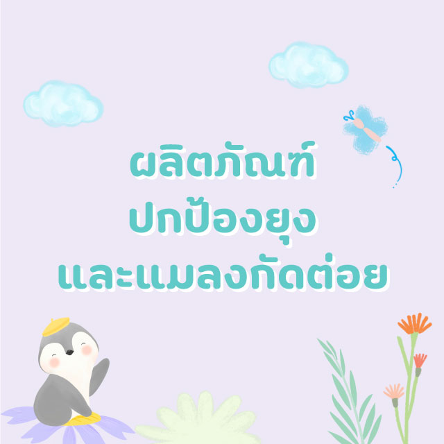 ผลิตภัณฑ์ปกป้องยุงและแมลงกัดต่อย