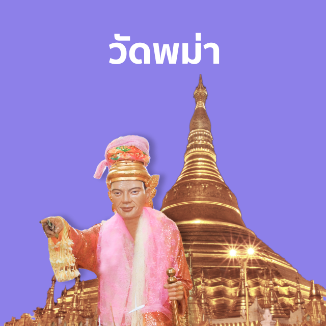 เทพทันใจ พม่า