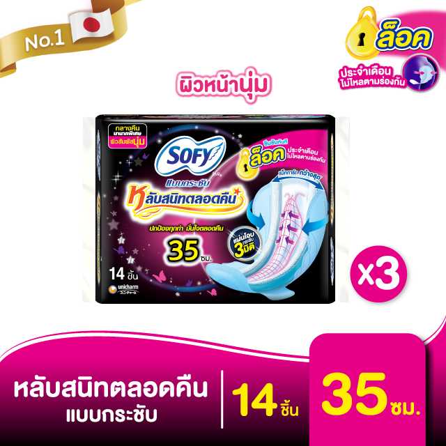 โซฟี แบบกระชับ หลับสนิทตลอดคืน 35 ซม. 14 ชิ้น (x3 แพ็ค)