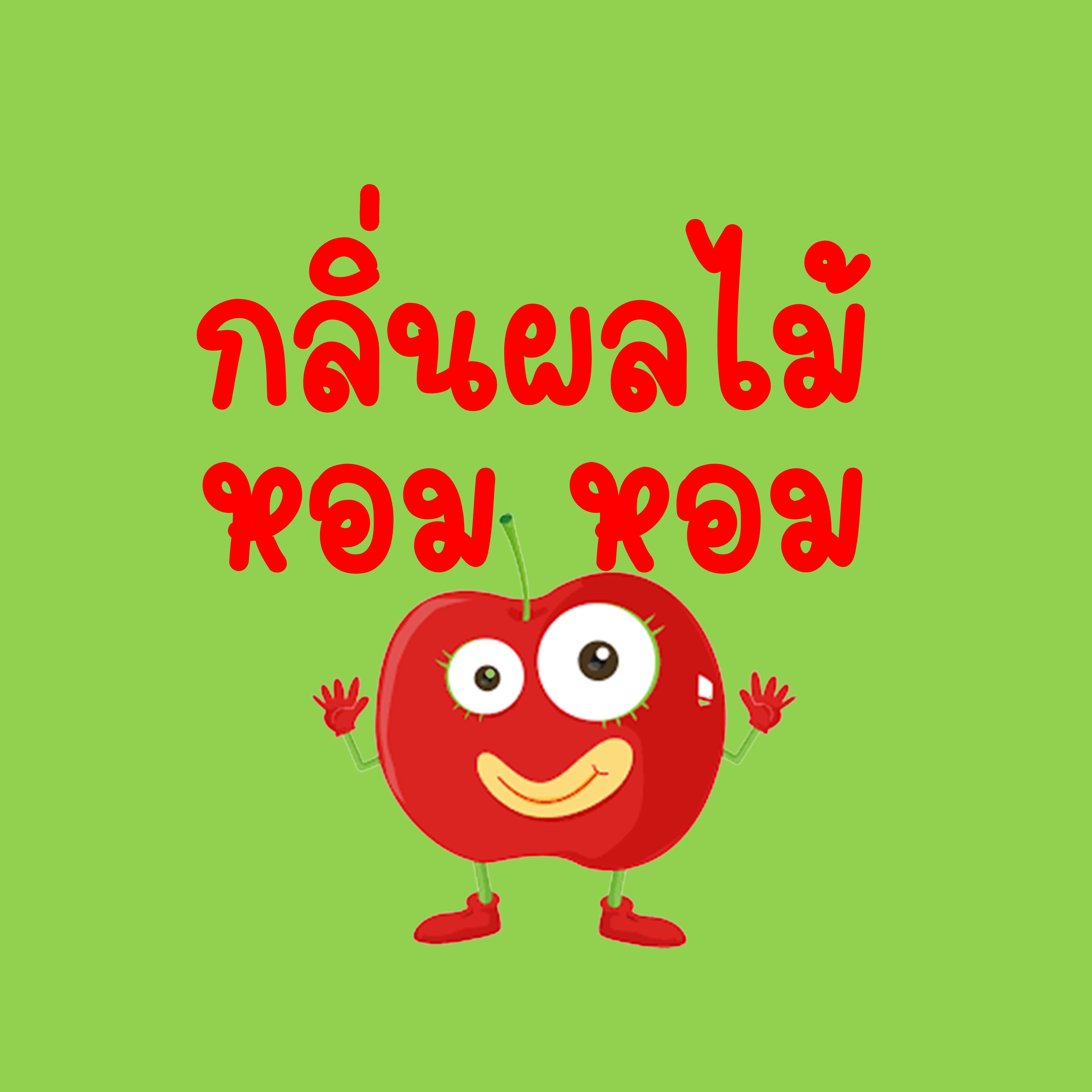 กลิ่นผลไม้