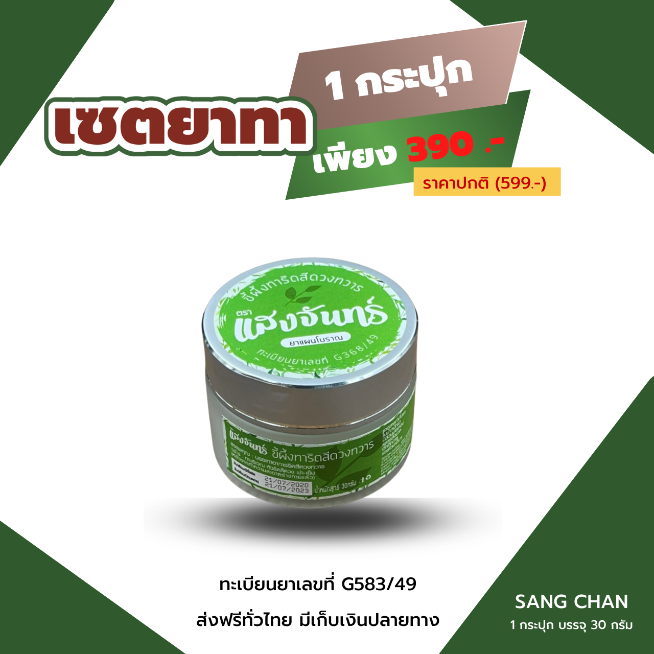 ยาทา ตรา แสงจันทร์ 1 กระปุก