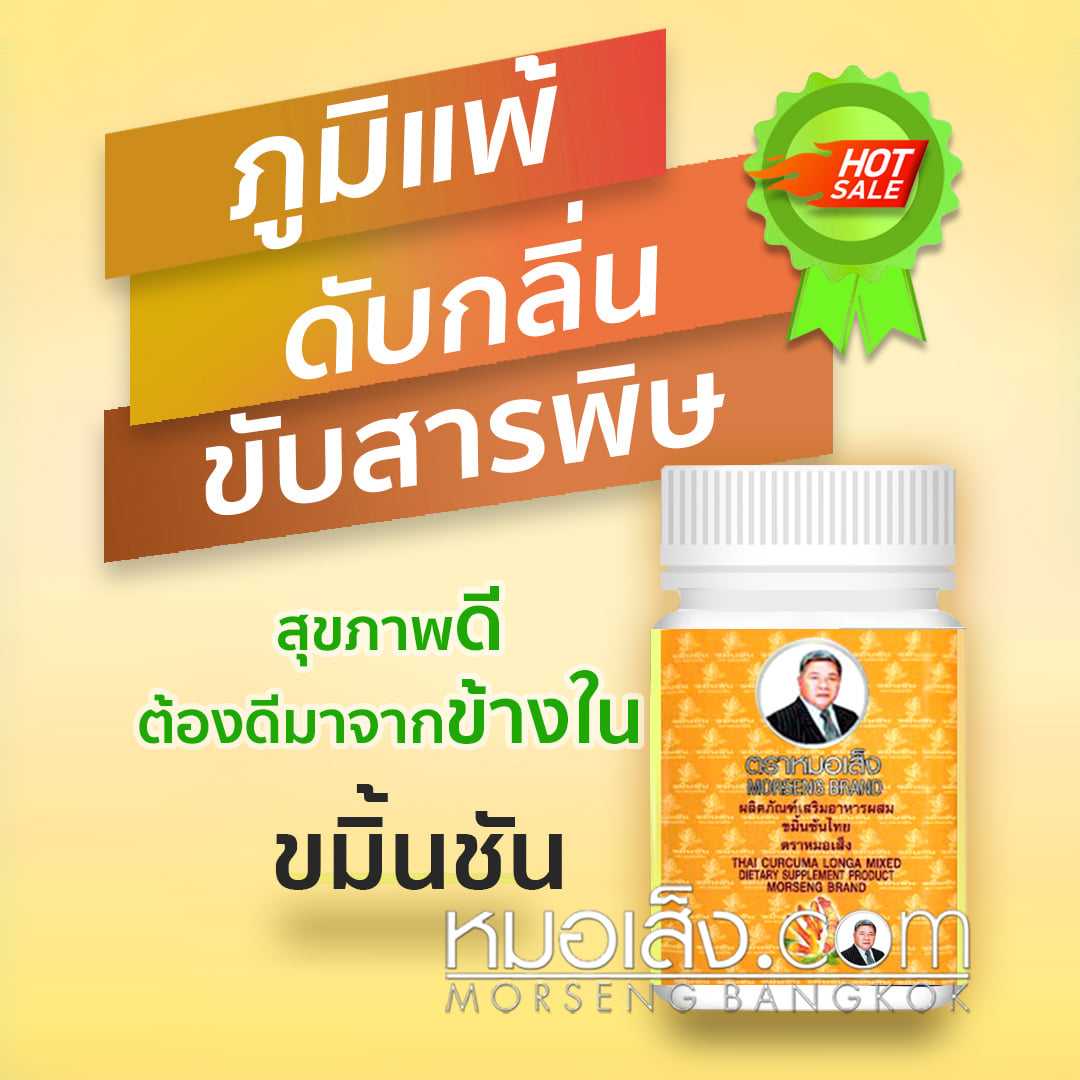 ขมิ้นชันแคปซูล หมอเส็ง