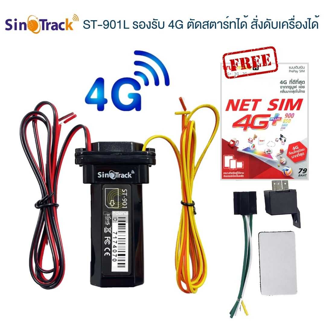 SinoTrack ST901L GPS ติดตามรถ 4G ดูตำแหน่งเรียลทาม ตัดสตาร์ทได้ สั่ง