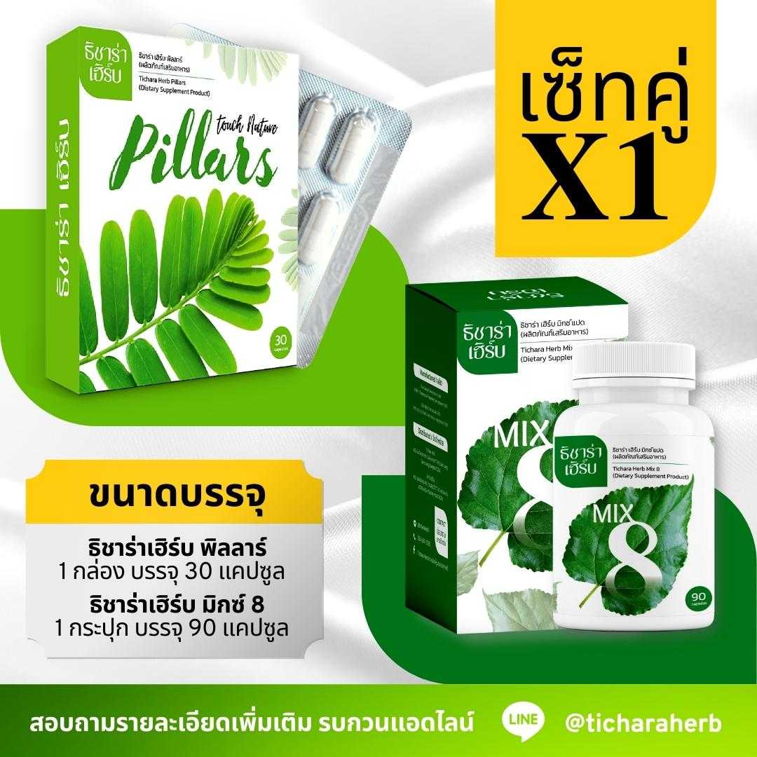 เซ็ทคู่ X1 (ธิชาร่าเฮิร์บ มิกซ์ 8 : 1 กระปุก & ธิชาร่าเฮิร์บ พิลลาร์ : 1 กล่อง)