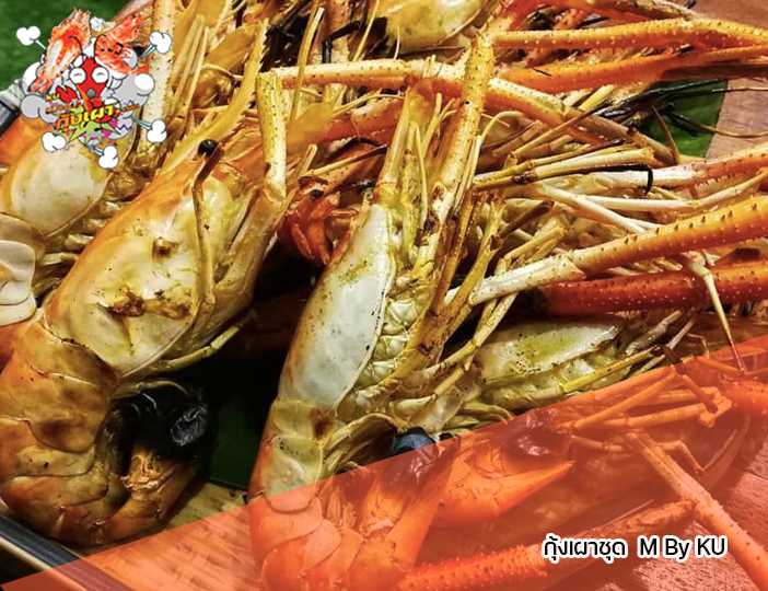 กุ้งเผา ชุด สุดคุ้ม