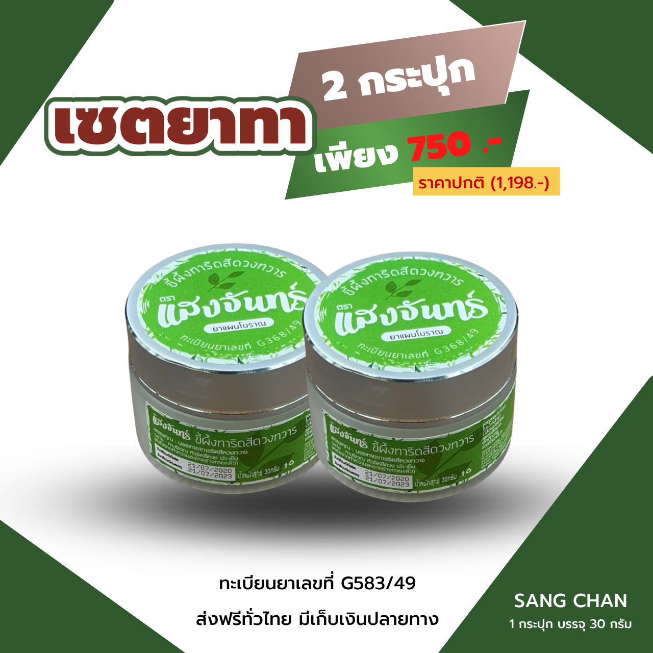 ยาทาแสงจันทร์  2 กระปุก 750 บาท ส่งฟรี ของแท้ 100%