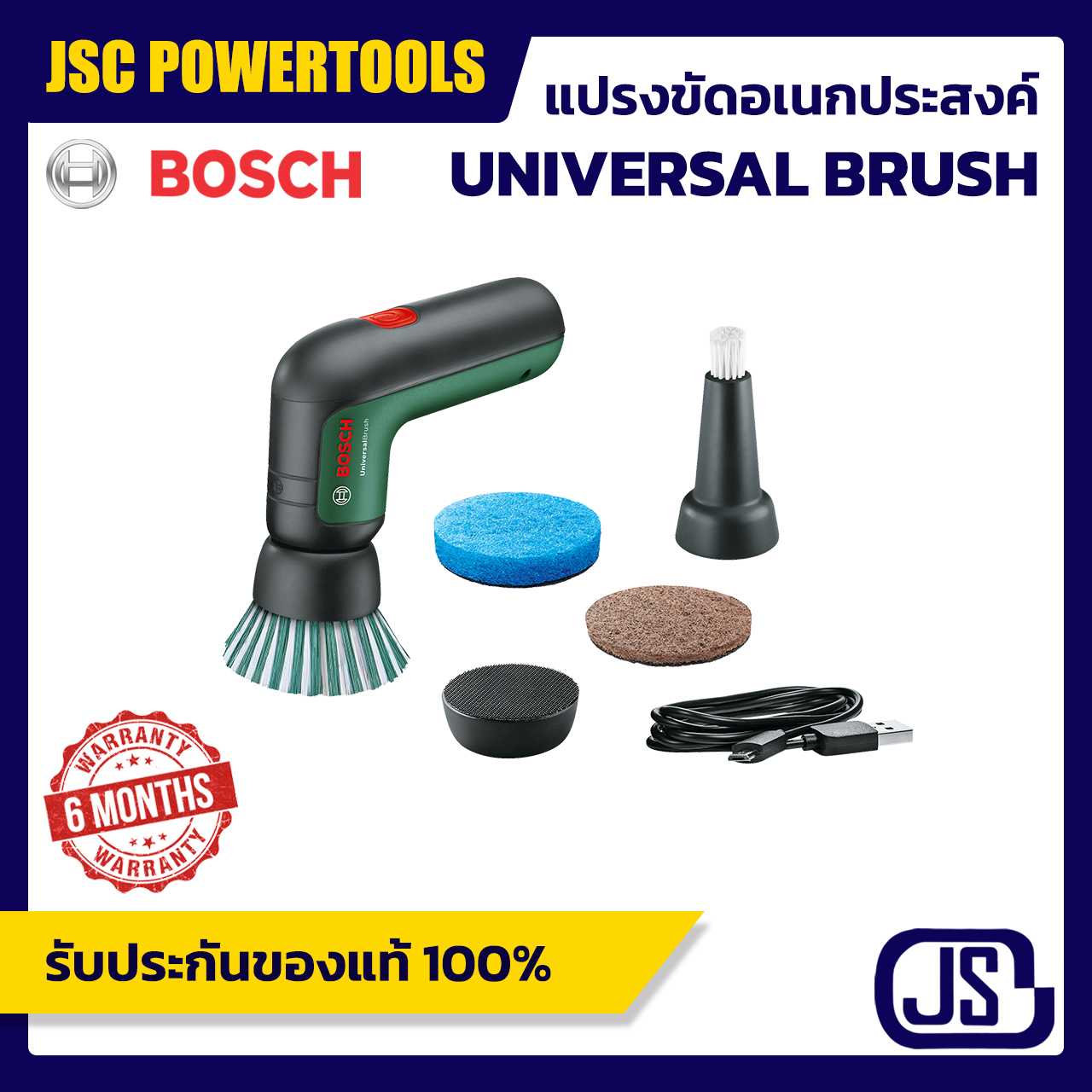 BOSCH Universal Brush แปรงขัดไฟฟ้าอเนกประสงค์ สินค้าของแท้ 100% รับประกันตามเงื่อนไขผู้ผลิต